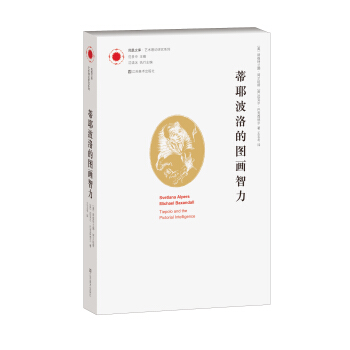 鳳凰文庫藝術理論研究係列：蒂耶波洛的圖畫智力 [Tiepolo and the Pictorial Intelligence] pdf epub mobi 電子書 下載