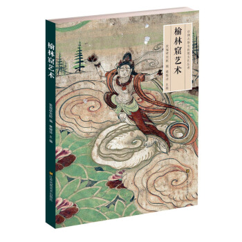 榆林窟艺术 pdf epub mobi 下载