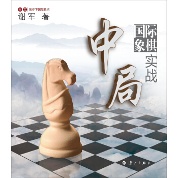 谢军教你下国际象棋系列：国际象棋中局实战 pdf epub mobi 电子书 下载