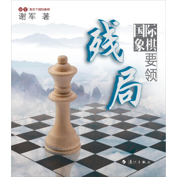谢军教你下国际象棋系列：国际象棋残局要领 pdf epub mobi 电子书 下载