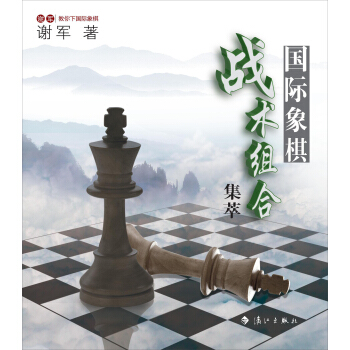 谢军教你下国际象棋系列：国际象棋战术组合集萃 pdf epub mobi 电子书 下载