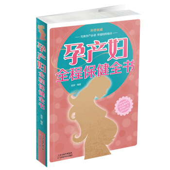 孕产妇全程保健全书 pdf epub mobi 电子书 下载