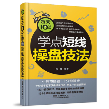 每天10分鍾學點短綫操盤技法 pdf epub mobi 電子書 下載