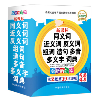 新課標 同義詞 近義詞 反義詞 組詞 造句 多音 多義字 詞典 雙色 工具書 字典 pdf epub mobi 電子書 下載