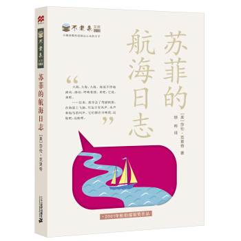 纽伯瑞奖作品：不老泉文库 苏菲的航海日志 [11-14岁] pdf epub mobi 电子书 下载