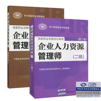 正版2018年企业人力资源管理师教材 企业人力资源管理师基础知识 企业人力资源管理师二级