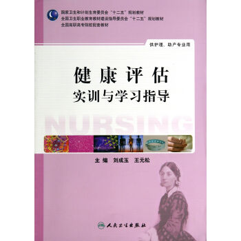 健康評估實訓與學習指導(高職護理配教)