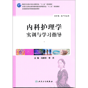 內科護理學實訓與學習指導（高職護理配教） pdf epub mobi 電子書 下載