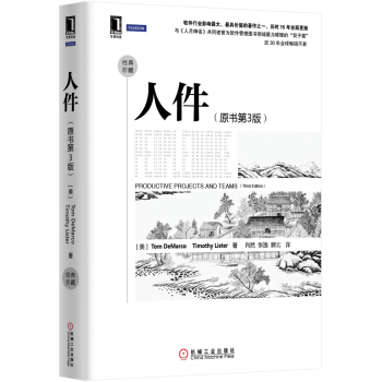 名傢經典係列：人件（原書第3版） [Peopleware: Productive Projects and Teams] pdf epub mobi 電子書 下載