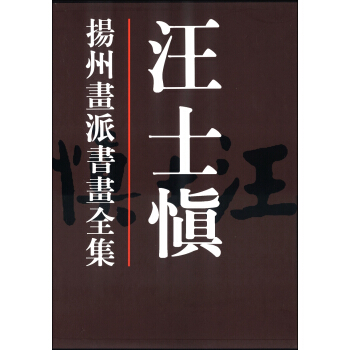 揚州畫派書畫全集：汪士慎 pdf epub mobi 電子書 下載