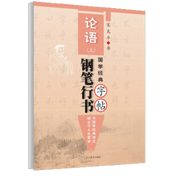国学经典《论语》钢笔行书字帖·上 pdf epub mobi 电子书 下载