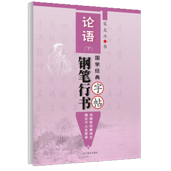 国学经典《论语》钢笔行书字帖·下 pdf epub mobi 电子书 下载