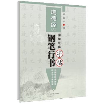 国学经典《道德经》钢笔行书字帖·上 pdf epub mobi 电子书 下载