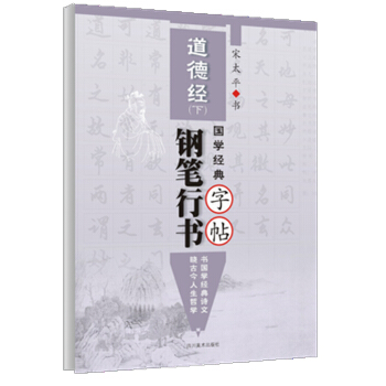 国学经典《道德经》钢笔行书字帖·下 pdf epub mobi 电子书 下载