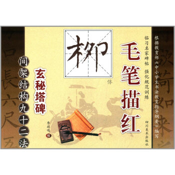 毛笔描红（柳体）：间架结构九十二法 pdf epub mobi 电子书 下载