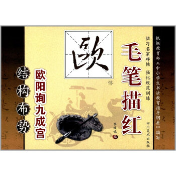毛笔描红（欧体）：结构布势 pdf epub mobi 电子书 下载