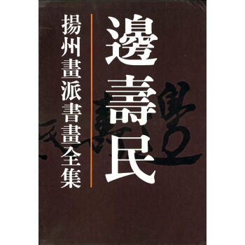扬州画派书画全集：边寿民 pdf epub mobi 电子书 下载