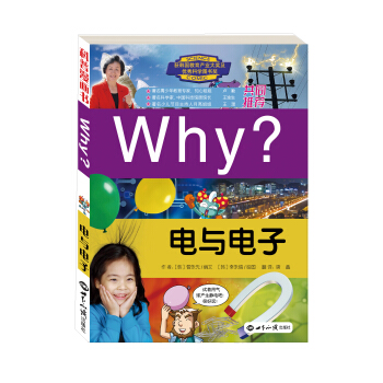 WHY电与电子 [7-10岁] pdf epub mobi 电子书 下载
