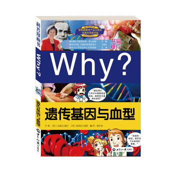 WHY遺傳基因與血型 [7-10歲] pdf epub mobi 電子書 下載
