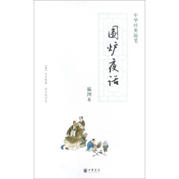 中华经典随笔：围炉夜话（插图本） pdf epub mobi 电子书 下载