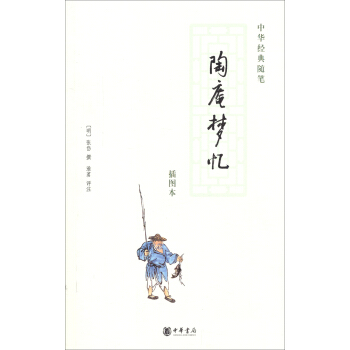 中華經典隨筆：陶庵夢憶（插圖本） pdf epub mobi 電子書 下載