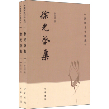 中國曆史文集叢刊：徐光啓集（套裝上下冊） pdf epub mobi 電子書 下載