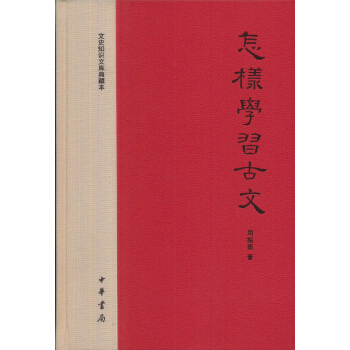 怎樣學習古文（精）文史知識文庫典藏本 pdf epub mobi 電子書 下載