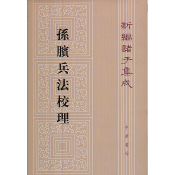 孫臏兵法校理：新編諸子集成 pdf epub mobi 電子書 下載
