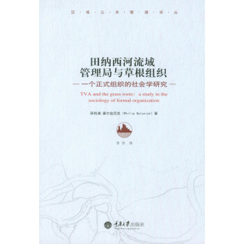田納西河流域管理局與草根組織：一個正式組織的社會學研究 pdf epub mobi 電子書 下載