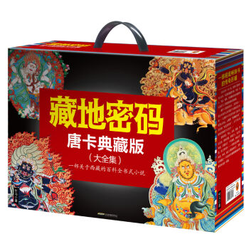 藏地密码：唐卡典藏版大全集（套装共10册） pdf epub mobi 电子书 下载