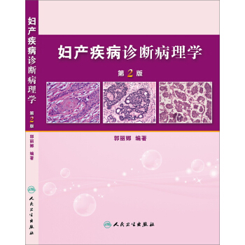 婦産疾病診斷病理學（第2版） pdf epub mobi 電子書 下載