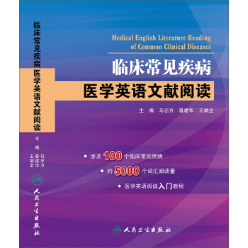 臨床常見疾病·醫學英語文獻閱讀 pdf epub mobi 電子書 下載