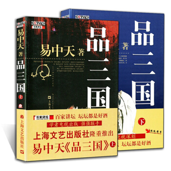 区域 免邮】易中天·品三国(上下册)