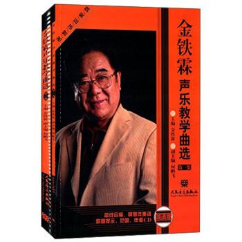 名傢講壇係列：金鐵霖聲樂教學麯選（附光盤 第1集 套裝共2冊） pdf epub mobi 電子書 下載