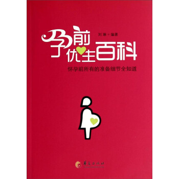 孕前优生百科 pdf epub mobi 电子书 下载