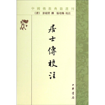 中国佛教典籍选刊：居士传校注 pdf epub mobi 电子书 下载