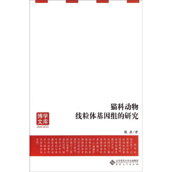 博学文库：猫科动物线粒体基因组的研究 pdf epub mobi 电子书 下载