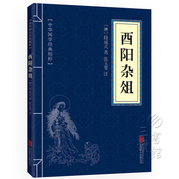 酉陽雜俎 原文+注釋 中華國學經典精粹 pdf epub mobi 電子書 下載
