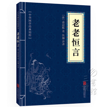 老老恒言 原文+注釋+譯文 文白對照 中華國學經典精粹