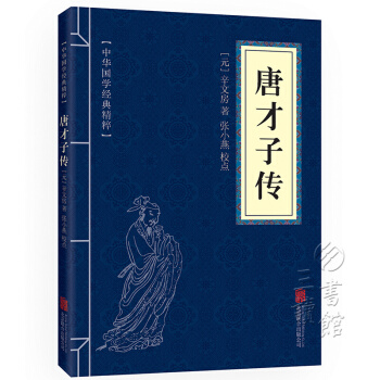 唐才子传 中华国学经典精粹 pdf epub mobi 电子书 下载
