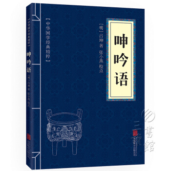 呻吟語 原文+注釋 中華國學經典精粹 權謀智慧經典讀本 pdf epub mobi 電子書 下載