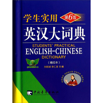 学生实用英汉大词典(缩印本 第6版 精) pdf epub mobi 电子书 下载