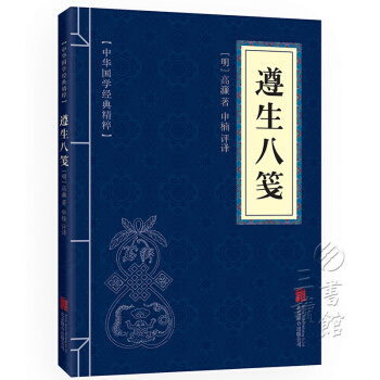 遵生八笺 原文+注释+译文 文白对照 中华国学经典精粹