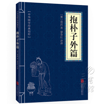 抱朴子外篇 原文+注释+译文 文白对照 中华国学经典精粹 pdf epub mobi 电子书 下载