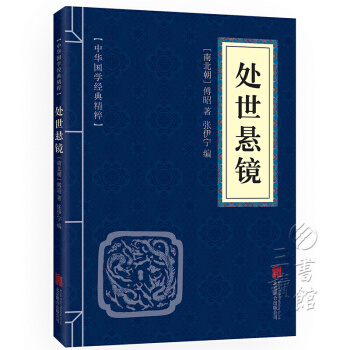 處世懸鏡 原文+譯文+點評 中華國學經典精粹 pdf epub mobi 電子書 下載