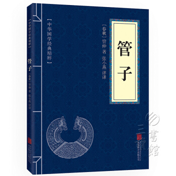 管子 原文+注釋+譯文 文白對照 中華國學經典精粹 pdf epub mobi 電子書 下載