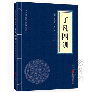 瞭凡四訓 原文+注釋+譯文+點評 文白對照 中華國學經典精粹 pdf epub mobi 電子書 下載