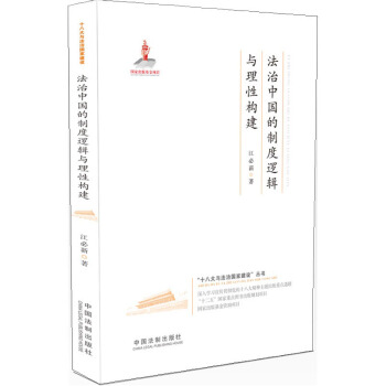法治中国的制度逻辑与理性构建 pdf epub mobi 电子书 下载
