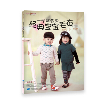 最想编织系列：一学就会的经典宝宝毛衣 pdf epub mobi 电子书 下载