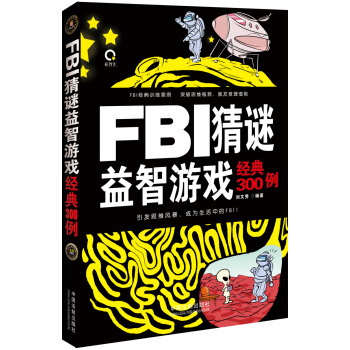 FBI猜謎益智遊戲經典300例 pdf epub mobi 電子書 下載